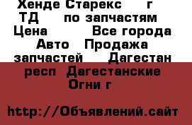 Хенде Старекс 1999г 2,5ТД 4wd по запчастям › Цена ­ 500 - Все города Авто » Продажа запчастей   . Дагестан респ.,Дагестанские Огни г.